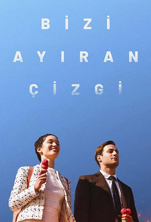  Грань между нами 