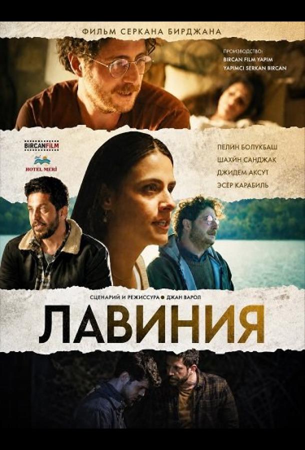  Лавиния 